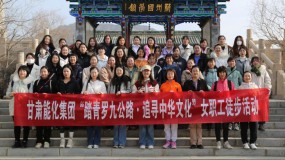 甘肅能化集團開展慶祝“三八”國際婦女節系列活動